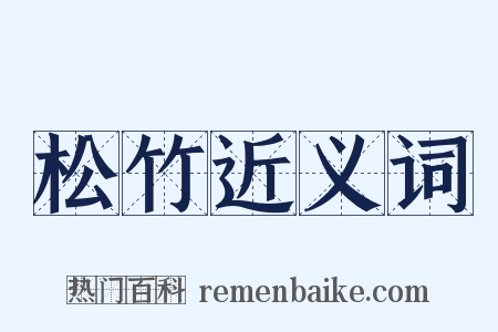 松竹近义词是什么意思的图片